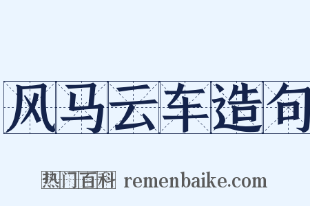 风马云车造句是什么意思的图片